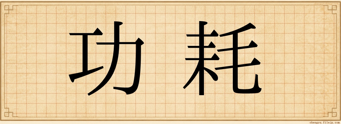 功耗