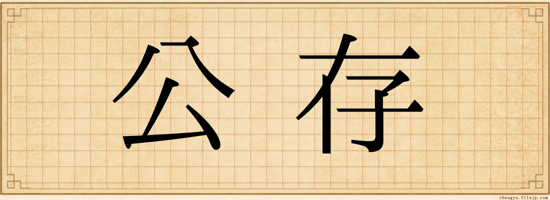 公存