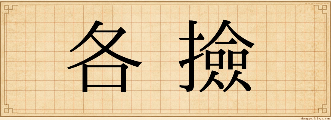 各撿