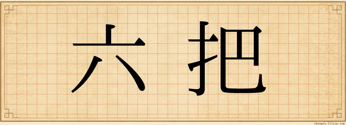 六把