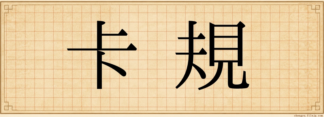 卡規