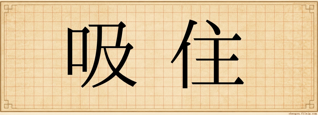 吸住