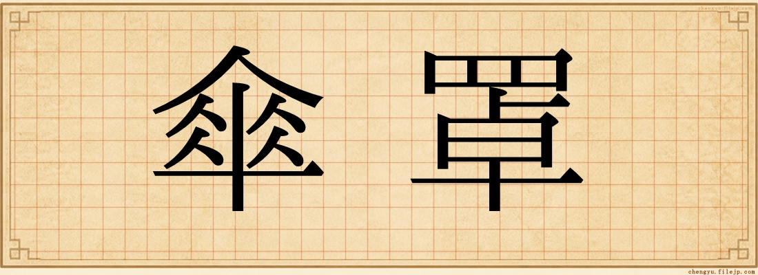 傘罩