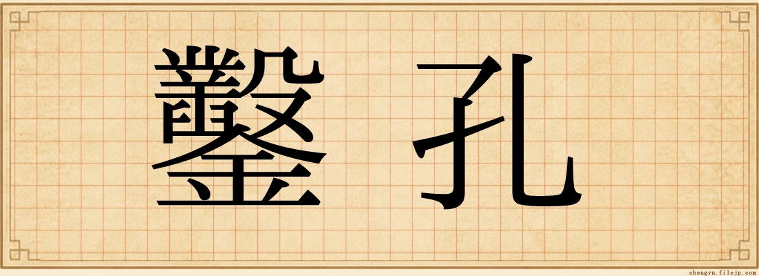 鑿孔