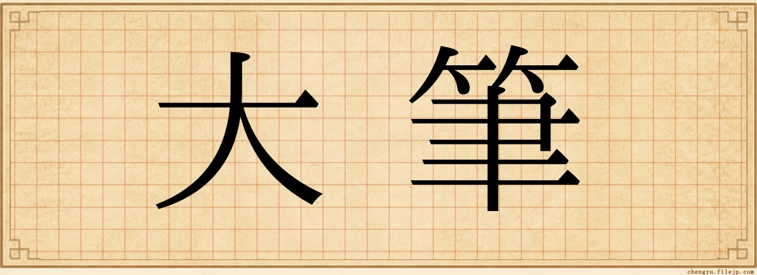 大筆