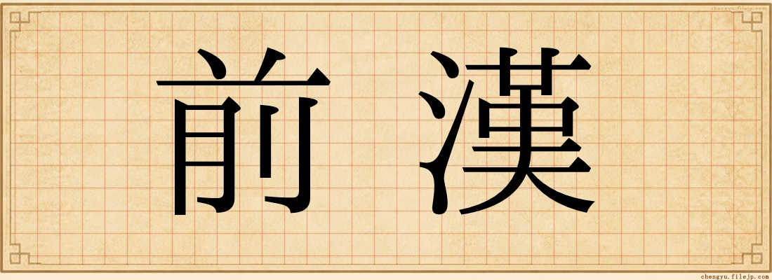 前漢