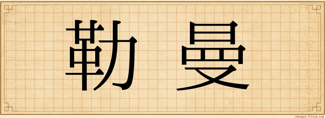 勒曼