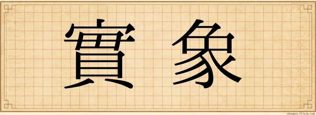 實象