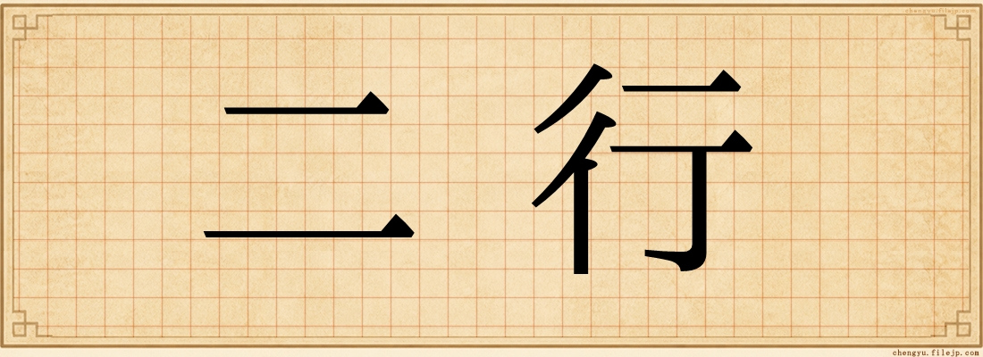 二行