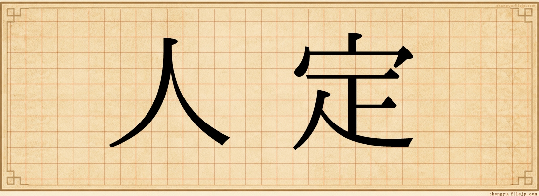 人定