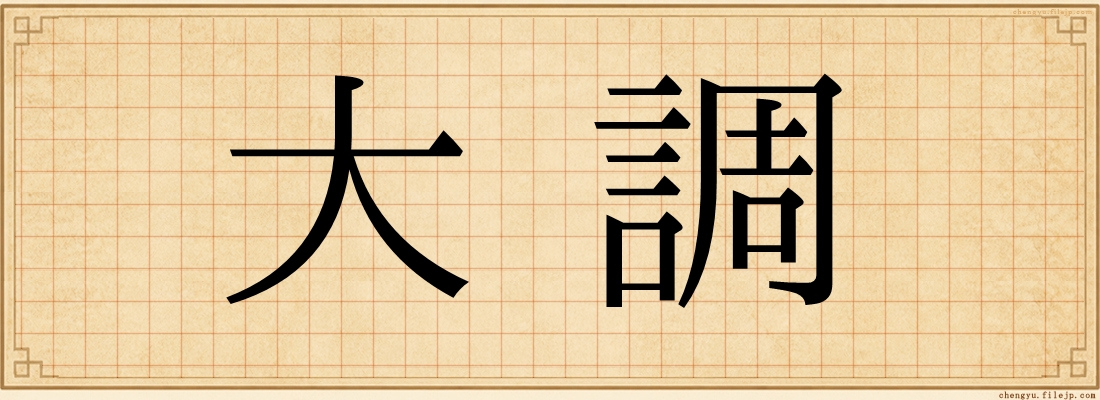 大調