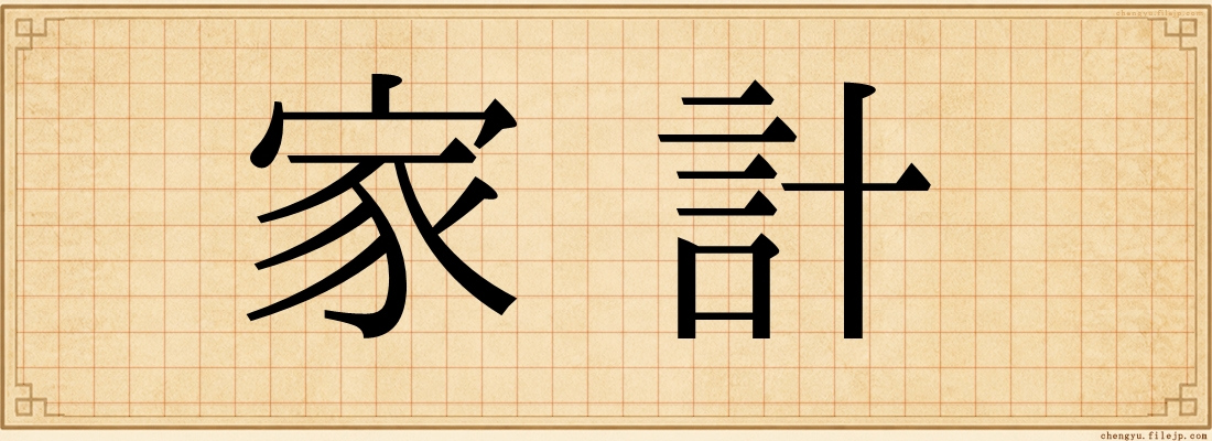 家計