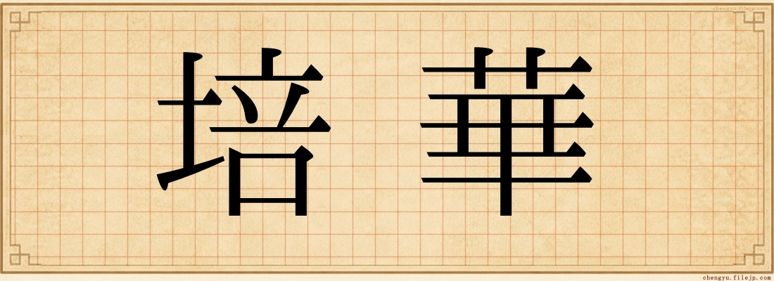 培華