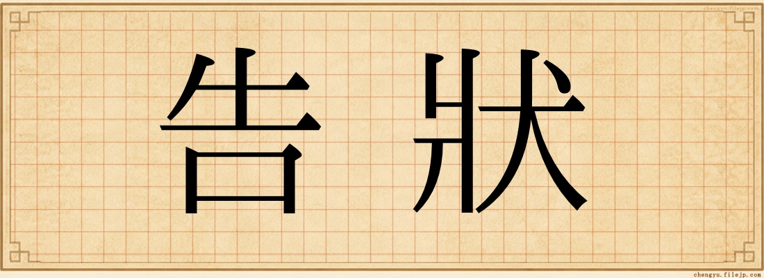 告狀