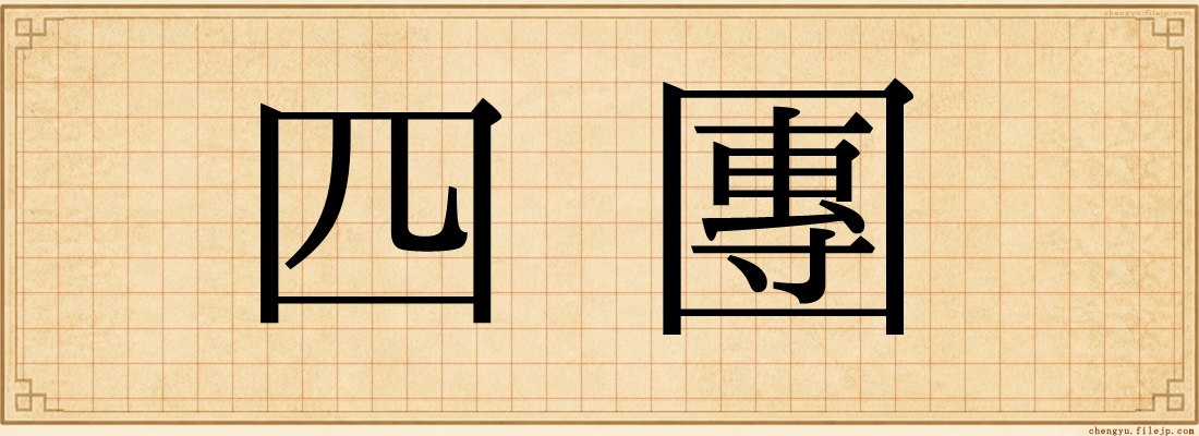 四團