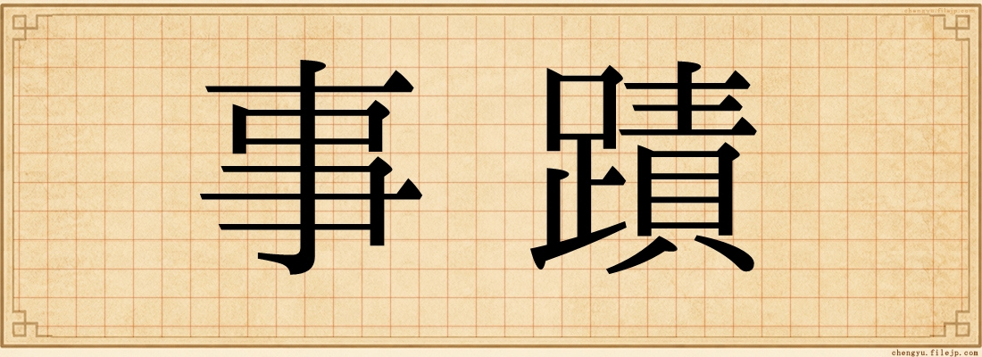 事蹟