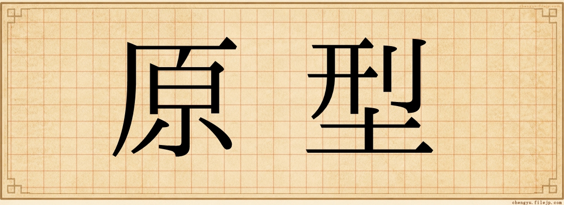 原型