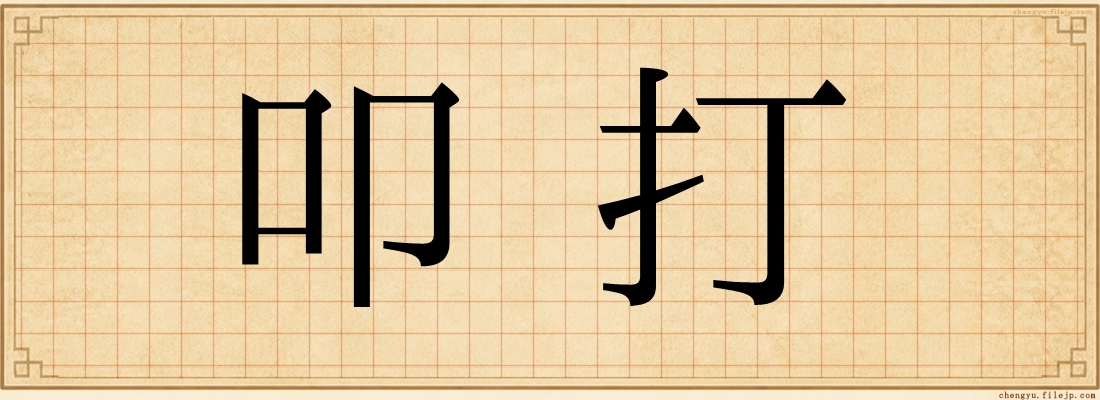 叩打