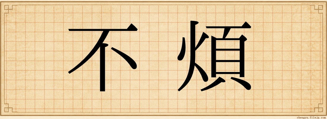 不煩