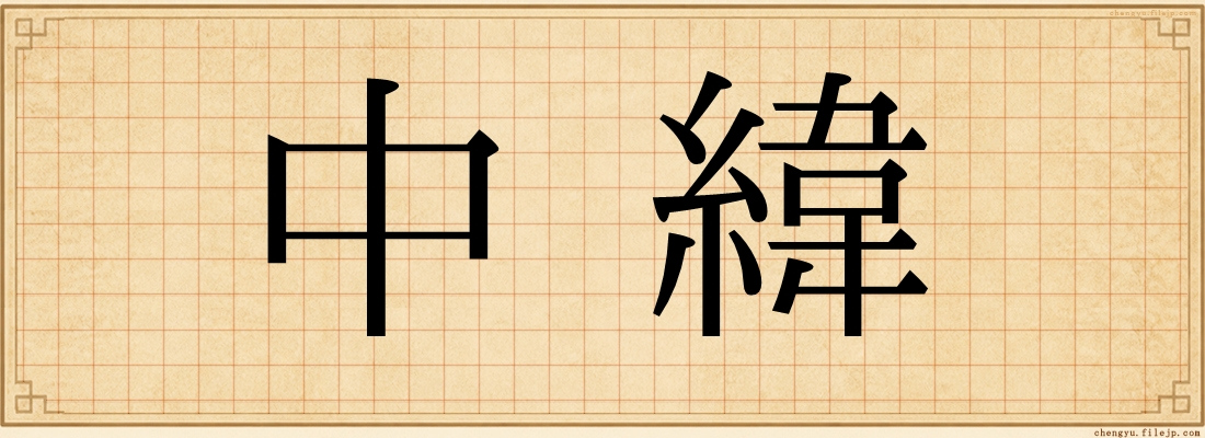 中緯