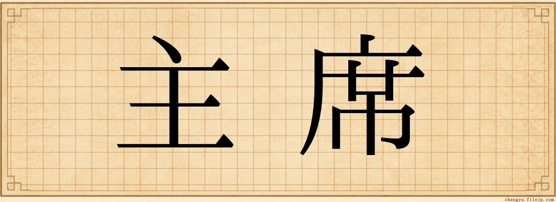 主席