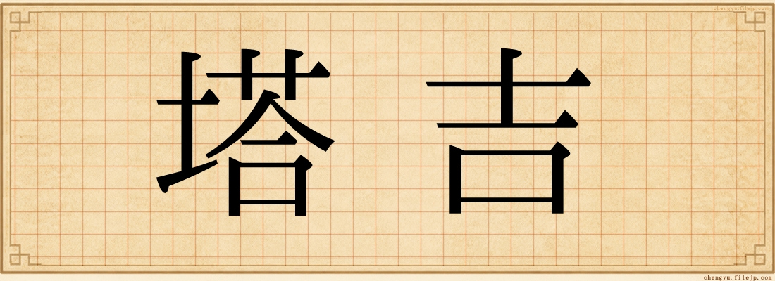 塔吉