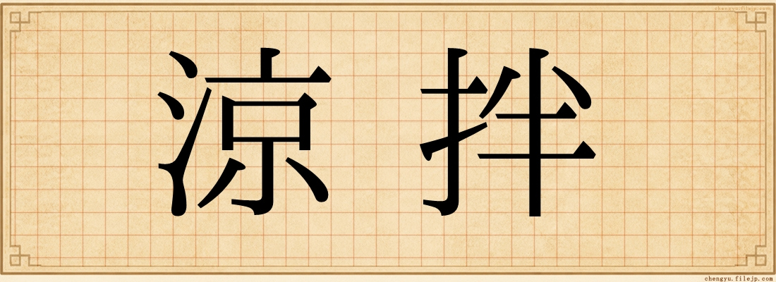 涼拌