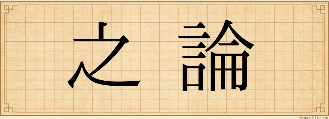 之論