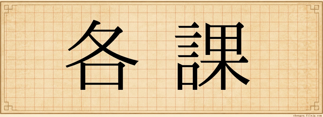 各課