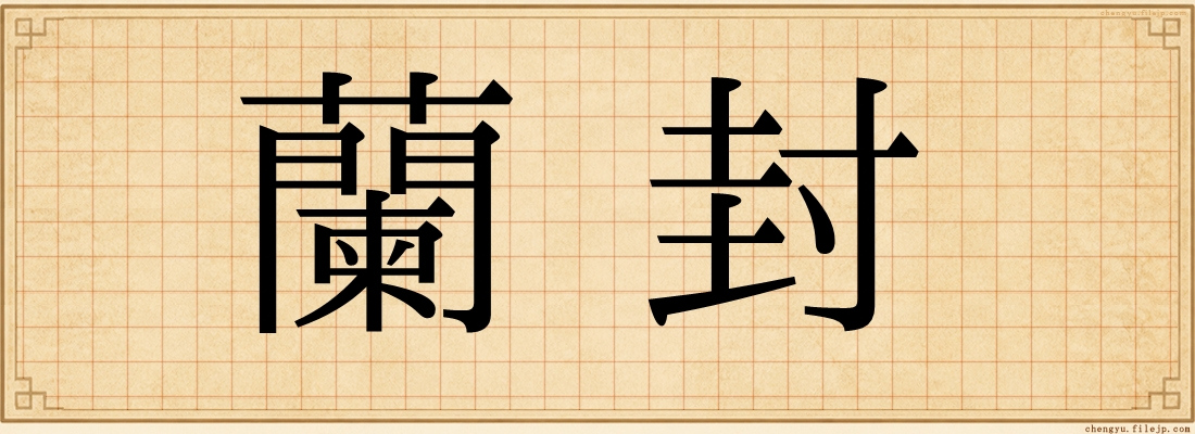 蘭封