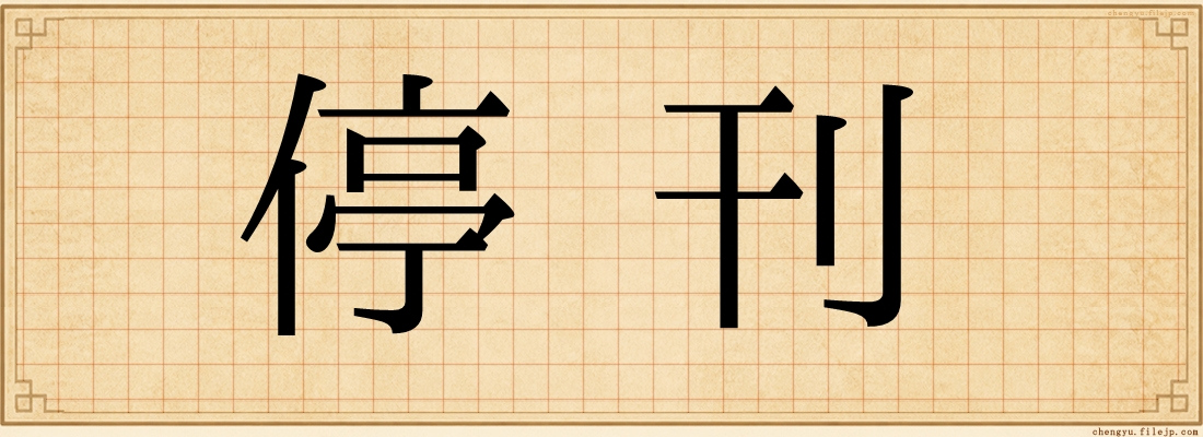 停刊
