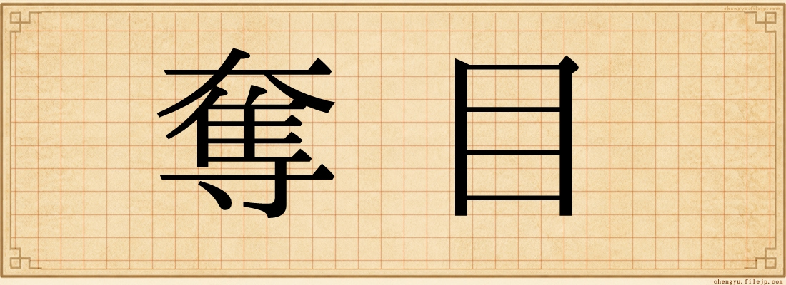 奪目