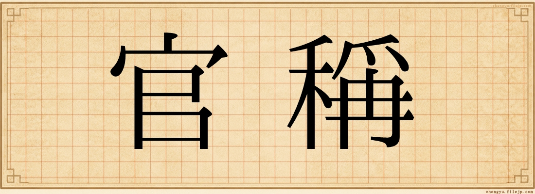 官稱