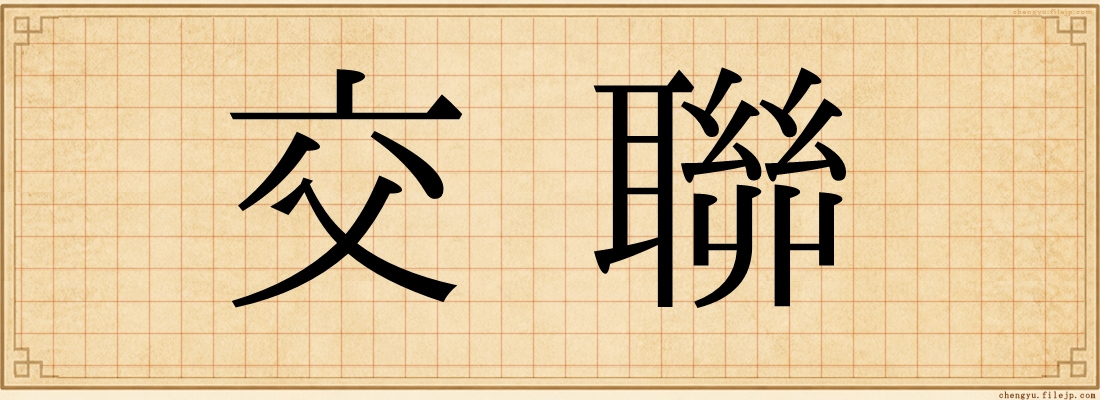 交聯