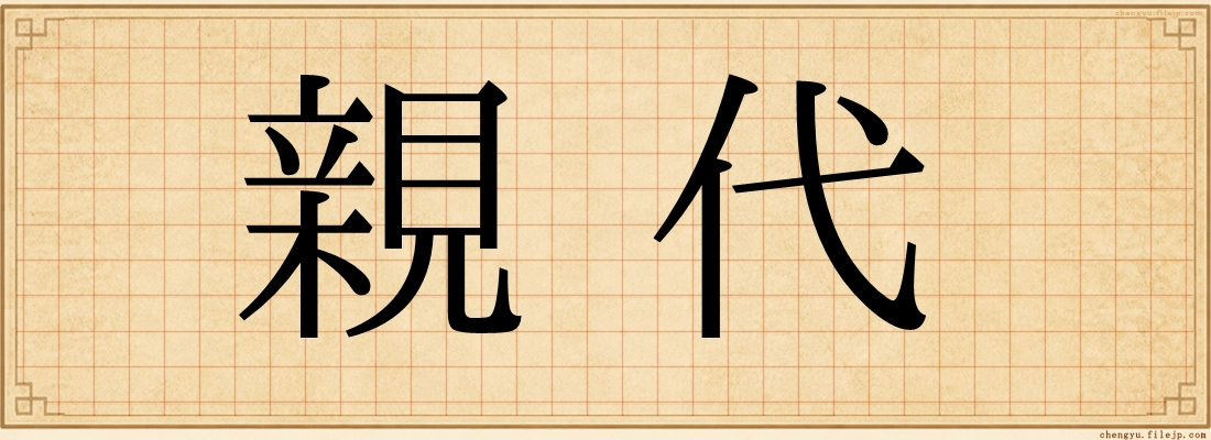 親代