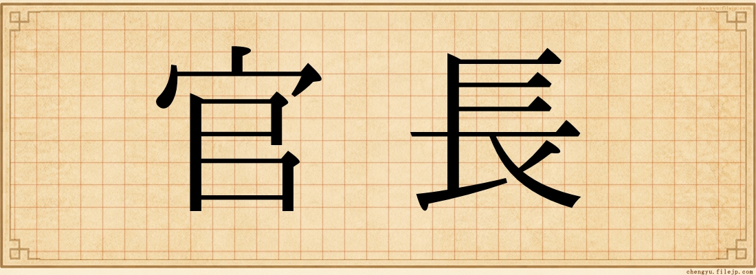官長