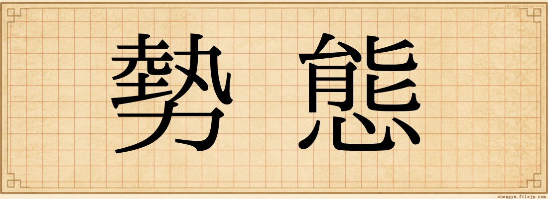 勢態