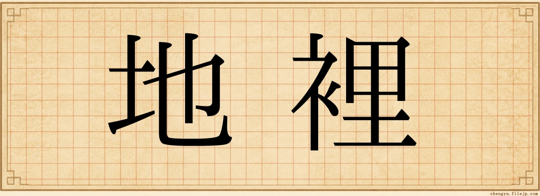 地裡