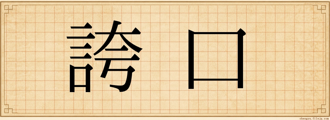 誇口