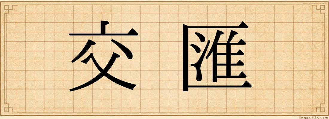 交匯