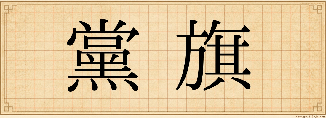 黨旗