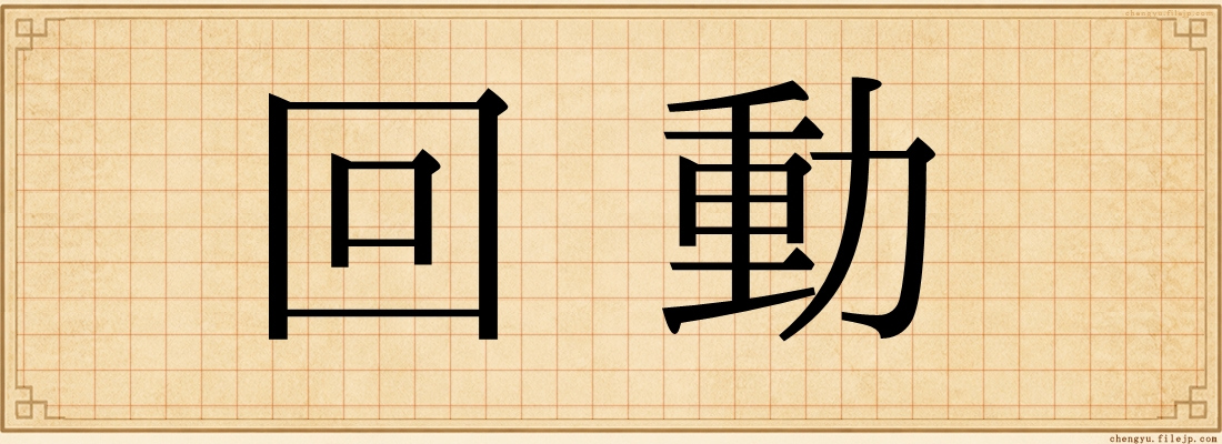 回動