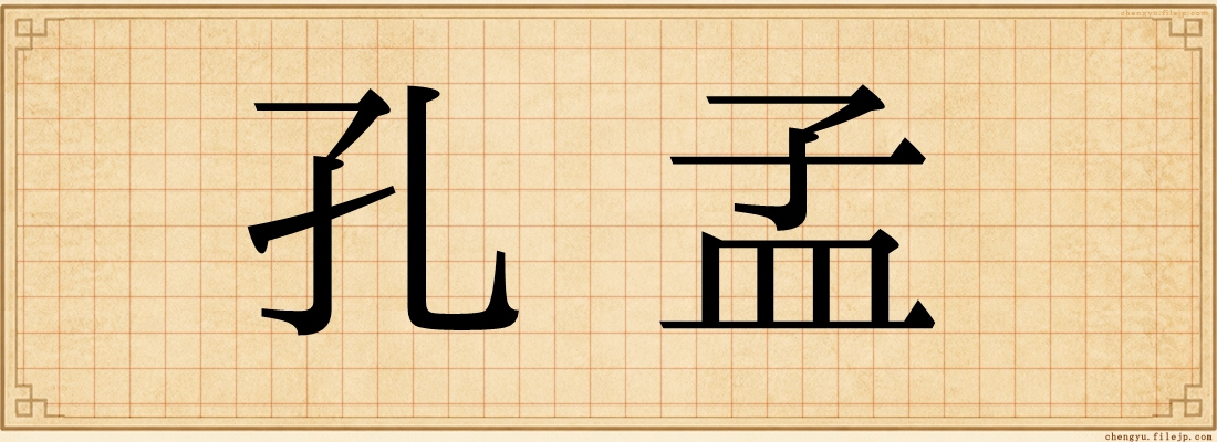 孔孟