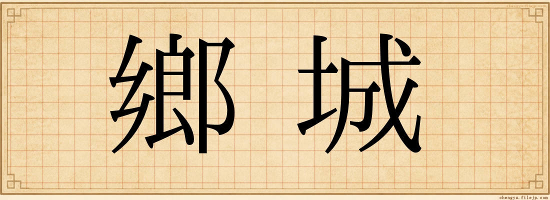 鄉城