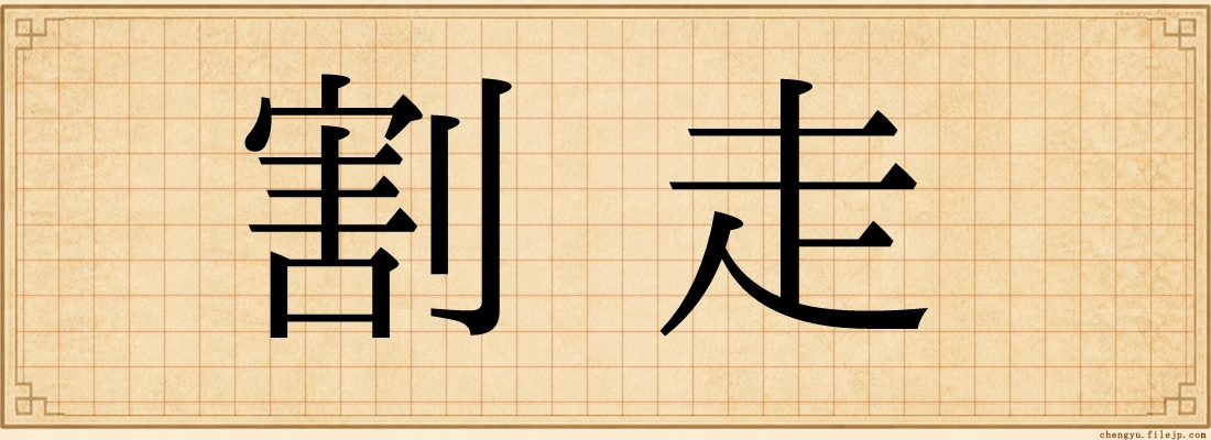 割走