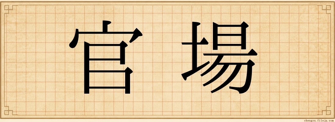 官場