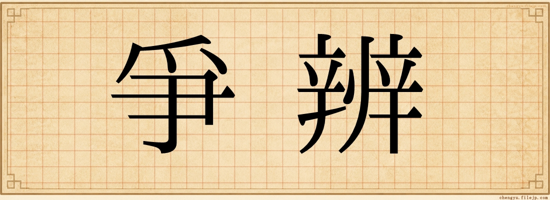 爭辨
