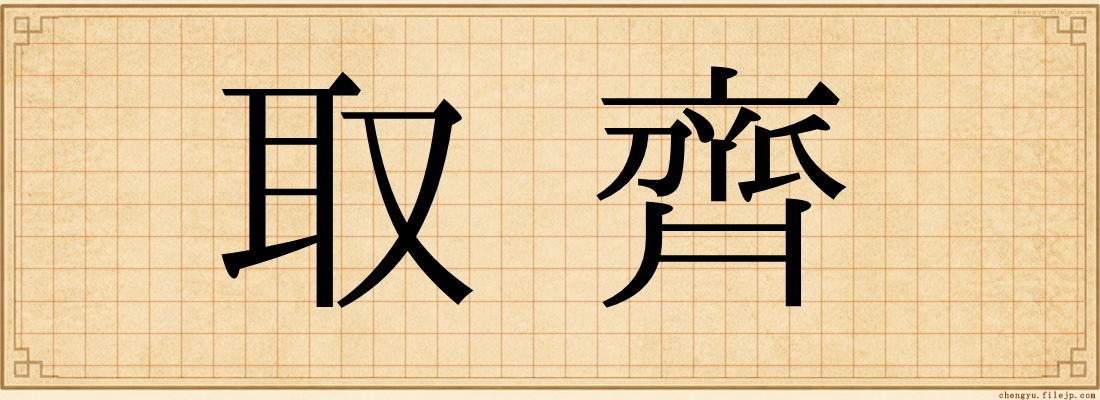 取齊