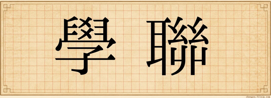 學聯