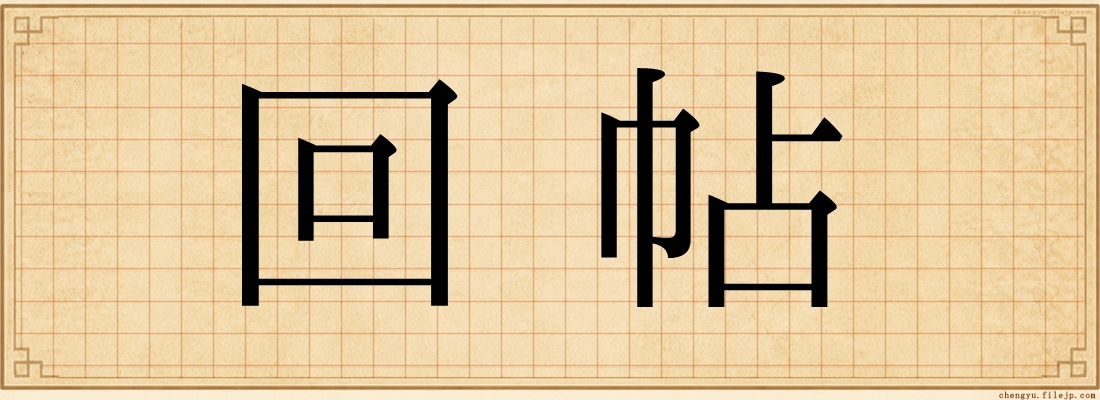 回帖